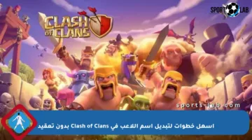 أسهل خطوات لتبديل اسم اللاعب في Clash of Clans بدون تعقيد